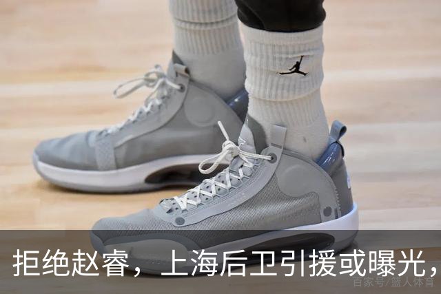 拒绝赵睿，上海后卫引援或曝光，26岁，国手，和球队闹不和