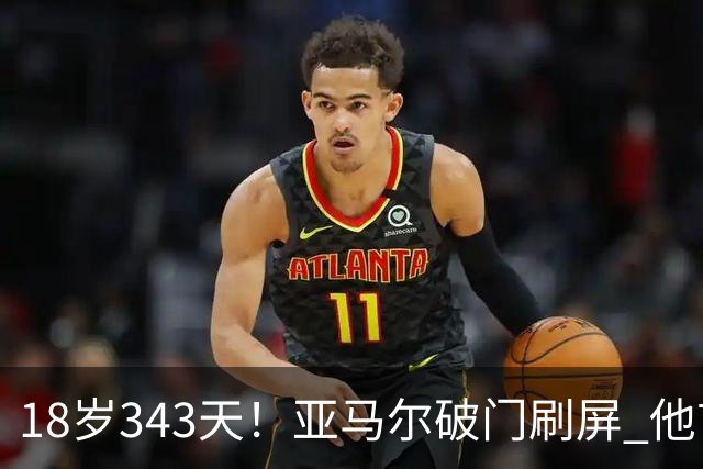 18岁343天！亚马尔破门刷屏 他首发西班牙大赛7场全胜